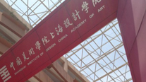 artgogo艺术向前走：中国美术学院上海设计学院演讲活动